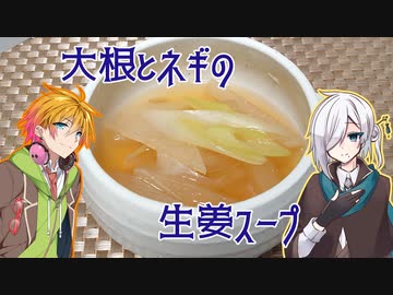 【カラダをアツくする料理祭】大根とネギの生姜スープ