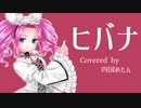 【NEUTRINO】ヒバナ / 四国めたんカバー