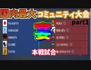【国内最大コミュニティ大会宴】初戦は元リーガーと元日本代表率いるレジェンドチーム。喰うか喰われるかの激熱試合【オーバーウォッチ2】part1