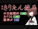 【競馬予想】阪神JF・カペラS・中日新聞杯2022【週刊きりたん競馬】