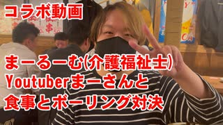 【コラボ動画】まーるーむ(介護福祉士)まーさんと遊んできました！ボーリング対決！果たして勝つのはどっち？