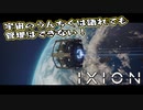 【IXION】小学校時代、図書館の宇宙の本を読破した男による宇宙開発 第1回 前編