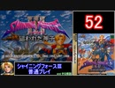 【ゆっくり】シャイニングフォース3 普通プレイ part52