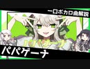 一口ボカロ曲解説【パパゲーナ】
