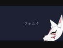 フォニイ/Mai (SynthesizerVカバー)【Piano Arrange】