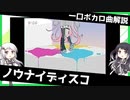 一口ボカロ曲解説【ノウナイディスコ】