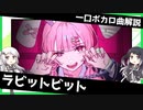 一口ボカロ曲解説【ラビットビット】