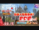 【炎炎ノ消防隊】主役はお兄ちゃん。【異世界の英雄】# 炎炎ノ弐【RPG】けーちゃんのキャラバンストーリーズ“CARAVAN STORIES”【シーズン2】【KcsCHANNEL】