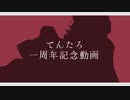 てんたろ一周年記念動画