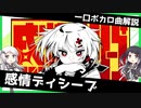 一口ボカロ曲解説【感情ディシーブ】