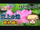 【置けずダンジョン】【#10/??】シレン5+の天上の池を壺札縛りでプレイしてみた