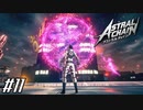 救済が始まる 【アストラルチェイン ASTRAL CHAIN】 #11