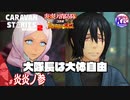 【炎炎ノ消防隊】火華・紅丸、両大隊長を探せ！【異世界の英雄】# 炎炎ノ参【RPG】けーちゃんのキャラバンストーリーズ“CARAVAN STORIES”【シーズン2】【KcsCHANNEL】
