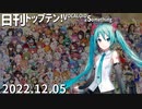 日刊トップテン！VOCALOID＆something【日刊ぼかさん2022.12.05】