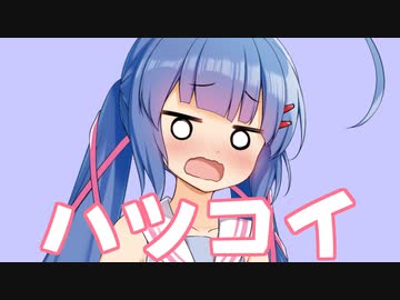 ハツコイ/音街ウナ