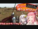 【Mount＆Blade2】茜ちゃんは成り上がりたい　6歩目