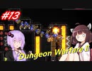【Dungeon WarfareⅡ】ダンジョンを守るきりたんとゆかりさん。#13【VOICEROID実況】