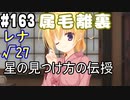 【実況】乙女の恋はしのぶれど 千恋＊万花(Steam版)をやりまSHOW part163 レナ√27