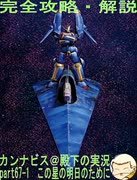 完全攻略・解説　カンナビス＠殿下のスーパーロボット大戦α実況プレイ　part67-1