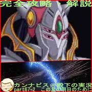 完全攻略・解説　カンナビス＠殿下のスーパーロボット大戦α実況プレイ　part67-2