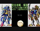 完全攻略・解説　カンナビス＠殿下のスーパーロボット大戦α実況プレイ　part67-3