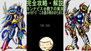 完全攻略・解説　カンナビス＠殿下のスーパーロボット大戦α実況プレイ　part67-3