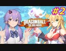 【DBTB】ゆかマキのドラゴンボールザブレイカーズ#2【弦巻マキ実況プレイ／結月ゆかり実況プレイ】【DBDBD】
