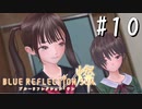 【実況】◆◇ BLUE REFLECTION SUN/燦(CBT) #010｜残りのメンバー全員集合、したと思ったら・・・