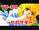 YU-NO◆健全青少年のとても健全な非日常【実況】127