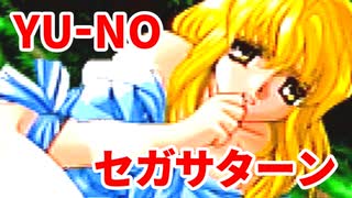 YU-NO◆健全青少年のとても健全な非日常【実況】127