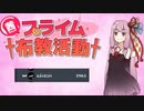 【XP2744】茜ちゃんのプライム布教活動　part６