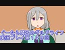 みんなとダンジョン探索【ぐーたら魔王のギルドライフ】実況プレイ第１４９回