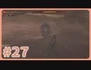 【実況】SEKIROで遊んじゃうどー Part27