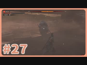 【実況】SEKIROで遊んじゃうどー Part27