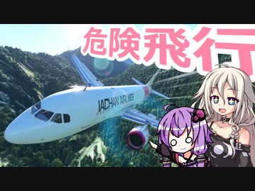 危険すぎる飛行のIAちゃん航空【MSFS】