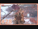 【実況】SEKIROで遊んじゃうどー Part28
