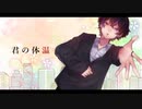 君の体温 / umare