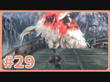 【実況】SEKIROで遊んじゃうどー Part29