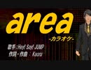 【ニコカラ】ａｒｅａ【off vocal】