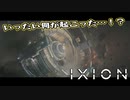 【IXION】小学校時代、図書館の宇宙の本を読破した男による宇宙開発 第1回 後編