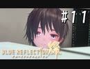 【実況】◆◇ BLUE REFLECTION SUN/燦(CBT) #011｜”転校”の意味、見て見ぬふりの死