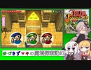 【ゼル伝トライフォース3銃士】ゆづきずマキの魔境探索記#3【VOICEROID実況】