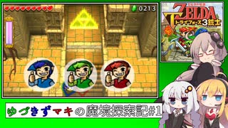 【ゼル伝トライフォース3銃士】ゆづきずマキの魔境探索記#3【VOICEROID実況】
