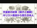 天皇家の紋章【獅子と麒麟】キリスト教徒から見た日本人　2022年11月25日