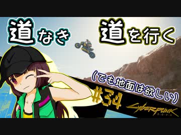 【Cyberpunk2077】きりたんＶの行っとこナイトシティ#34【きりたん】