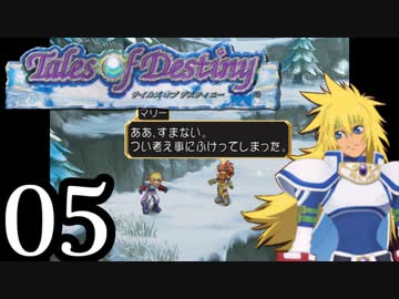 【実況】1、2をプレイしてからのテイルズ オブ デスティニー PS2版 part5