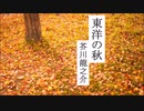【朗読】『東洋の秋』芥川龍之介  Ryunosuke Akutagawa [Read Aloud] Japanese literature 朗読：森川弘一