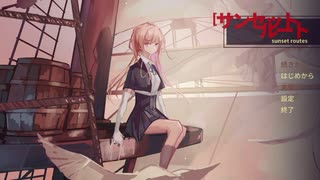 /実況/●交易と船員補充のサンセット･ルート● 前編