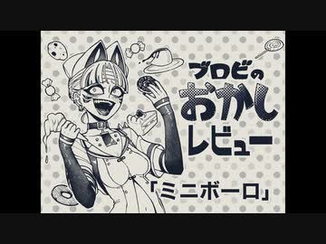 ブロビのおかしレビュー「ミニボーロ」