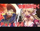 甘皇后1枚から始める英傑大戦 Part33
